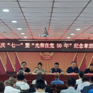 漯河市源汇区大刘镇：开展庆“七一”暨“光荣在党50年”纪念章颁发仪式