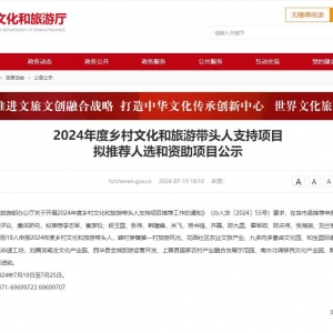 2024年度乡村文化和旅游带头人支持项目 拟推荐人选和资助项目公示