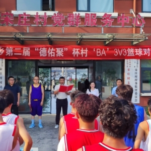 漯河市问十乡第二届“德佑聚”杯“村BA”3V3篮球对抗赛开幕