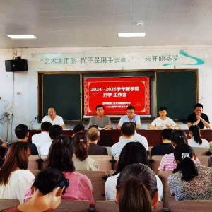 漯河市源汇区大刘镇初级中学新学期工作会议顺利召开