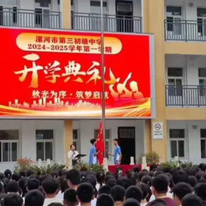 开学季，漯河市第三初级中学举行秋季开学典礼