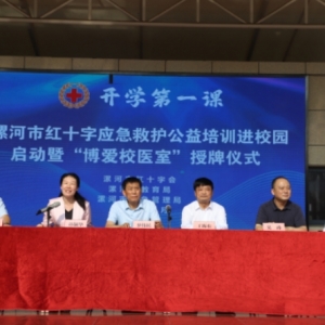 开学第一课，漯河千名新生齐学红十字应急救护知识
