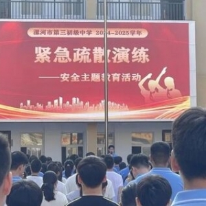 漯河市第三初级中学，开展消防紧急疏散演练