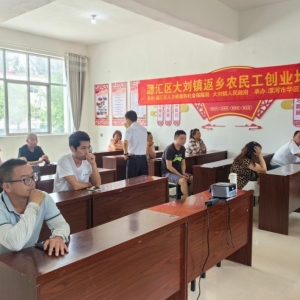 漯河市源汇区大刘镇联合区人社局，开展返乡农民工创业培训讲座