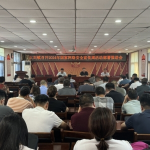 漯河市源汇区大刘镇召开2024年国家网络安全宣传周活动部署推进会