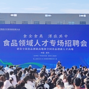 “食全食美 漯在其中”食品领域人才专场招聘活动，在河南漯河启动