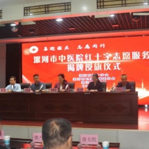 漯河市中医院红十字志愿服务队成立
