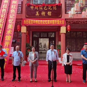 中州红色记忆美术馆，在河南漯河举行开馆仪式