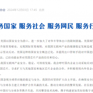 美对华出口管制！中国四大协会齐发声：谨慎采购美国芯片
