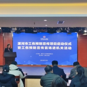 漯河市举行工伤预防宣传项目启动仪式