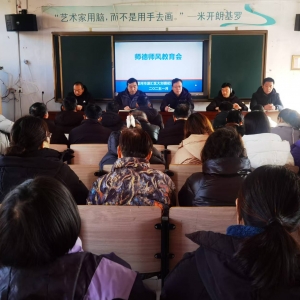 漯河市源汇区大刘镇初级中学召开师德师风教育会