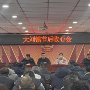 漯河市源汇区大刘镇组织召开节后收心会