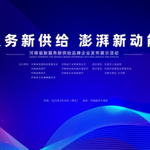 河南省新服务新供给品牌企业发布展示活动将在许昌举办