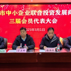 漯河市中小企业联合投资发展商会第三届会员大会召开