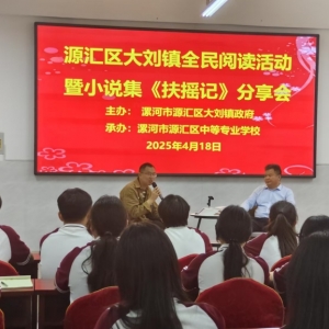 漯河市源汇区大刘镇全民阅读计划暨小说集《扶摇记》分享会成功举办