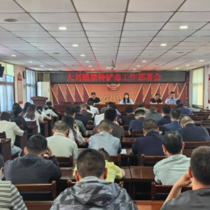 漯河市源汇区大刘镇召开禁种铲毒工作推进会