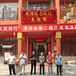 “与人民同行” 河南省漯河市第二届正体书法作品展举行