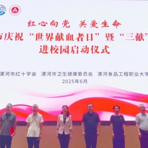 漯河市红十字会举办庆祝“世界献血者日”暨“三献”工作进校园活动
