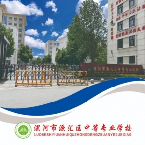 河南省漯河市源汇区中等专业学校：职业教育的璀璨明珠