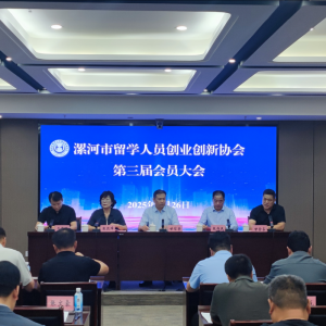 河南省漯河市留学人员创业创新协会第三次会员大会举行