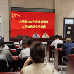 漯河市源汇区大刘镇举办2025年基层党员“上党校进课堂”培训班