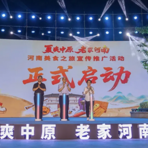 2025河南美食之旅宣传推广活动启动仪式在漯河市举行