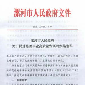 漯河市政府出台《促进慈善事业高质量发展的实施意见》