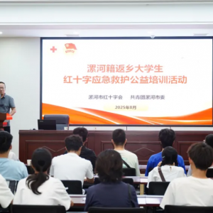 漯河市举办返乡大学生应急救护公益培训