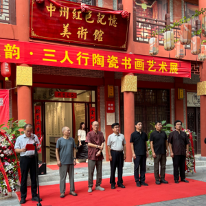 漯河举行“笔情瓷韵”——三人行陶瓷书画艺术展
