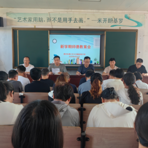 漯河市源汇区大刘镇初级中学召开新学期师德教育会
