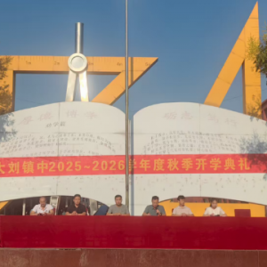 漯河市源汇区大刘镇初级中学开学典礼圆满举行