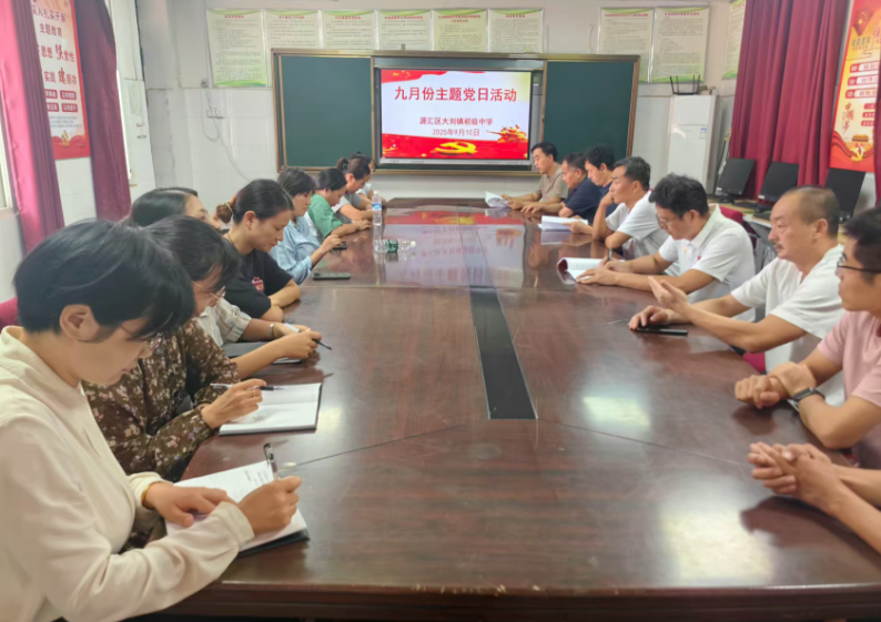 漯河市源汇区大刘镇初级中学召开九月份主题党日活动