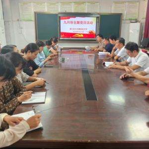 漯河市源汇区大刘镇初级中学召开九月份主题党日活动