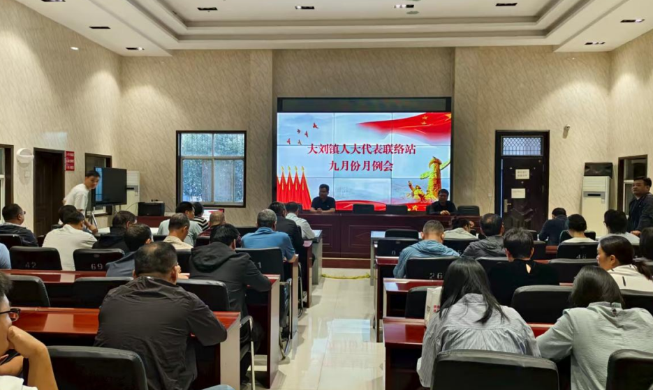 漯河市源汇区大刘镇开展“月例会”活动
