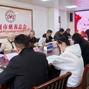 漯河市慈善总会学习贯彻党的二十届四中全会精神