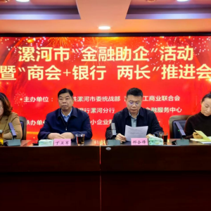 河南漯河：举办“金融助企”暨“商会+银行 两长”推进会