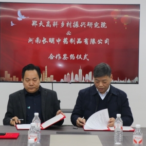 强强联手谋发展  ——河南长明中药制品有限公司与郑大高科乡村振兴研究院达成战略合作