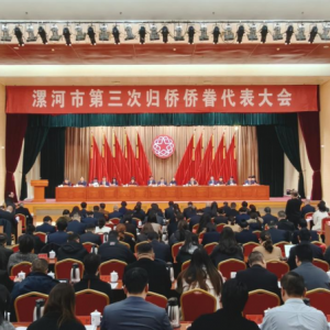 漯河市第三次归侨侨眷代表大会开幕