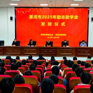 河南漯河：举行“励志助困奖学金”发放仪式      200名学子获得资助！