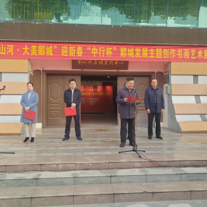 “笔底山河·大美郾城”迎新春“中行杯”漯河市郾城区发展主题书画展开幕