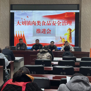 源汇区大刘镇：召开肉类食品安全治理推进会