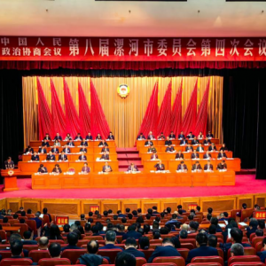 政协第八届漯河市委员会第四次会议隆重开幕