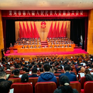 漯河市八届人大五次会议隆重开幕