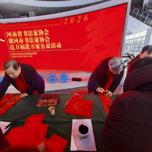 “万福迎春”河南漯河：举办送万福进万家公益活动