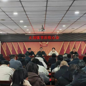 源汇区大刘镇召开节后收心会