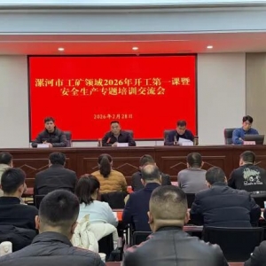 漯河市组织召开工矿领域2026年开工第一课暨安全生产专题培训交流会