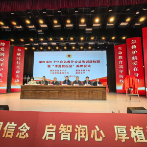 漯河市红十字应急救护公益培训进校园暨博爱校医室揭牌仪式在漯河小学举行