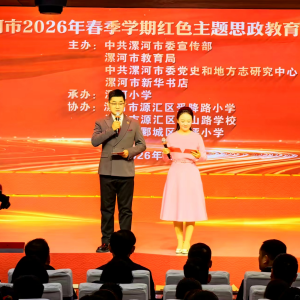 河南漯河：2026年春季学期“开学第一课”红色主题思政教育活动  别样精彩