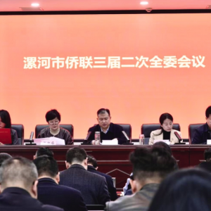 漯河市侨联召开三届二次全委会议