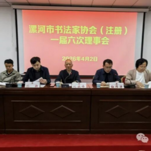 漯河市书法家协会（注册）一届六次理事会召开